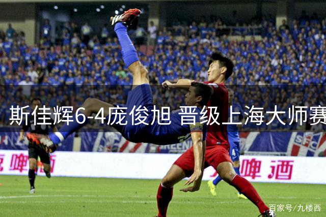 斯佳辉6-4庞俊旭 晋级上海大师赛16强将战吴宜泽
